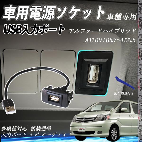 アルファードハイブリッド H15.7〜H20.5 USBポート増設 USB入力ポート ナビ オーディ...