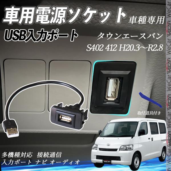 タウンエースバン H20.3〜R2.8 USBポート増設 USB入力ポート ナビ オーディオ 接続通...