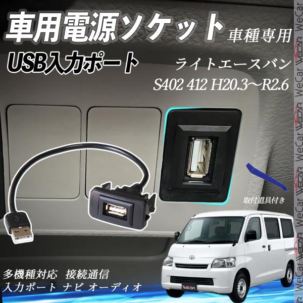 ライトエースバン H20.3〜R2.6 USBポート増設 USB入力ポート ナビ オーディオ 接続通...