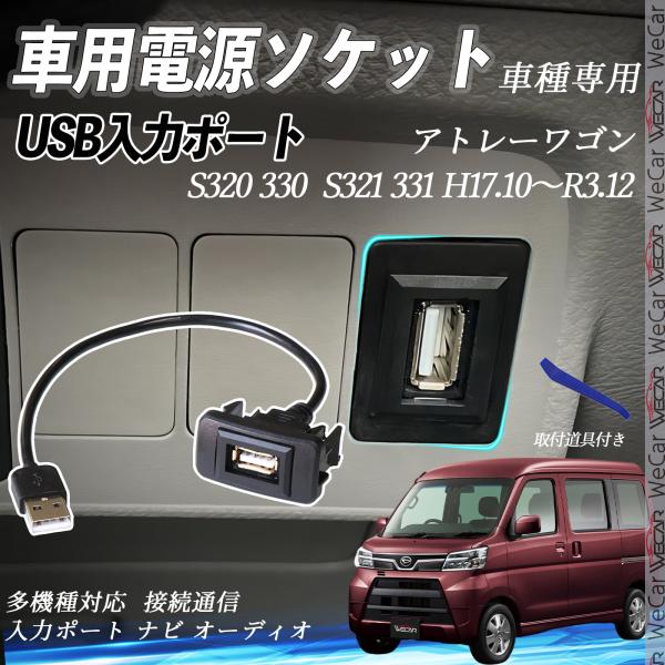 アトレーワゴン H17.10〜R3.12 USBポート増設 USB入力ポート ナビ オーディオ 接続...