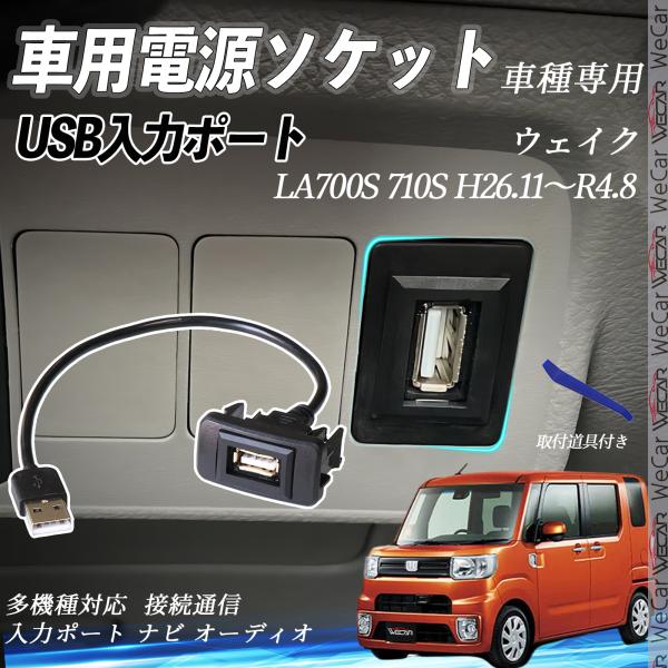 ウェイク H26.11〜R4.8 USBポート増設 USB入力ポート ナビ オーディオ 接続通信パネ...