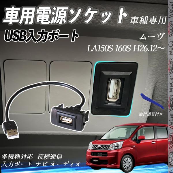 ムーヴ H26.12〜 USBポート増設 USB入力ポート ナビ オーディオ 接続通信パネル スイッ...