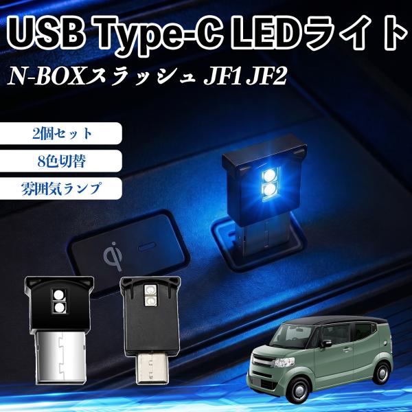本田 N-BOXスラッシュ JF1 JF2 USB Type-C LEDライト 車用 イルミライト ...