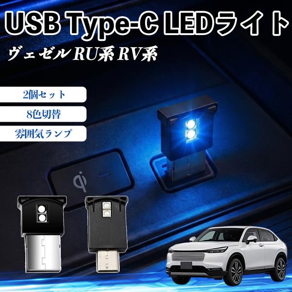 本田 ヴェゼル RU系 RV系 USB Type-C LEDライト 車用 イルミライト 雰囲気ランプ...