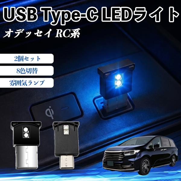 本田 オデッセイ RC系 USB Type-C LEDライト 車用 イルミライト 雰囲気ランプ RG...