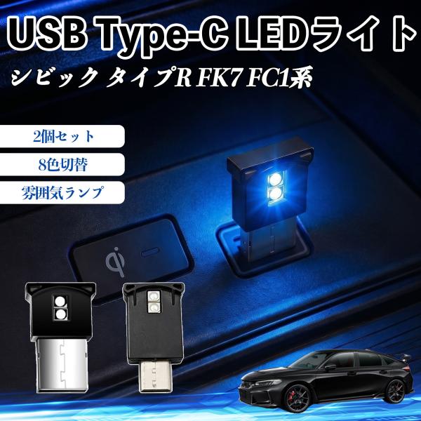 本田 シビック タイプR FK7 FC1系 USB Type-C LEDライト 車用 イルミライト ...