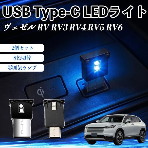 本田 ヴェゼル RV RV3 RV4 RV5 RV6 USB Type-C LEDライト 車用 イル...