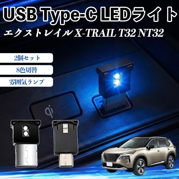 日産 エクストレイル X-TRAIL T32 NT32 USB Type-C LEDライト 車用 イ...