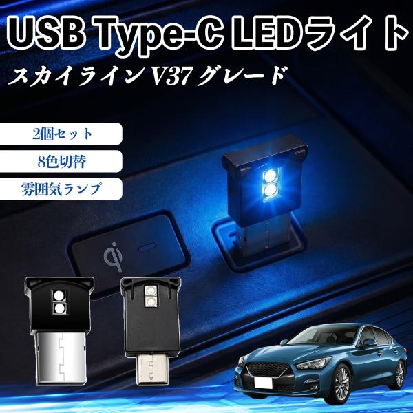 日産 スカイライン V37 グレード USB Type-C LEDライト 車用 イルミライト 雰囲気...
