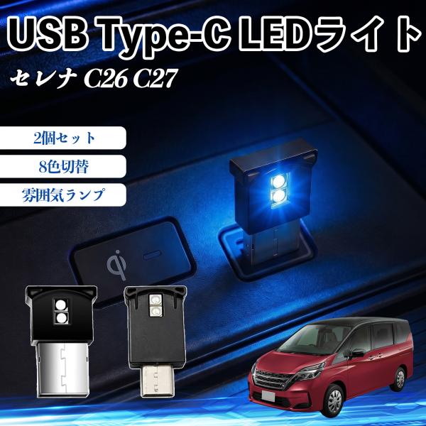 日産 セレナ C26 C27 USB Type-C LEDライト 車用 イルミライト 雰囲気ランプ ...