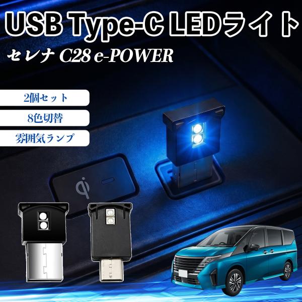日産 セレナ C28 e-POWER USB Type-C LEDライト 車用 イルミライト 雰囲気...