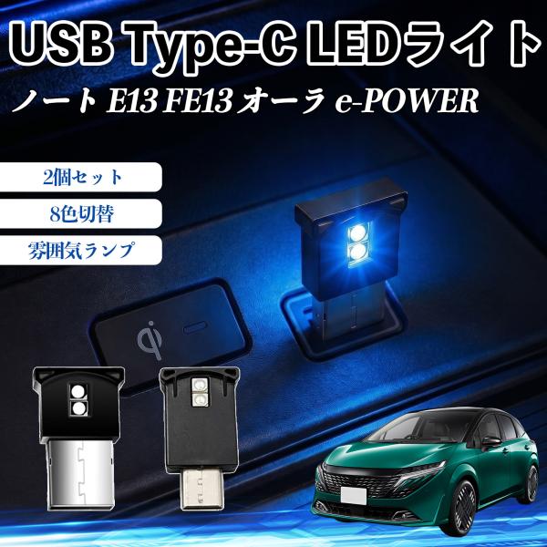 日産 ノート E13 FE13 オーラ e-POWER USB Type-C LEDライト 車用 イ...