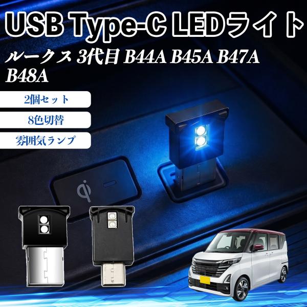 日産 ルークス 3代目 B44A B45A B47A B48A USB Type-C LEDライト ...