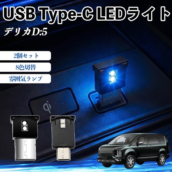 三菱 デリカD:5 USB Type-C LEDライト 車用 イルミライト 雰囲気ランプ ルームラン...