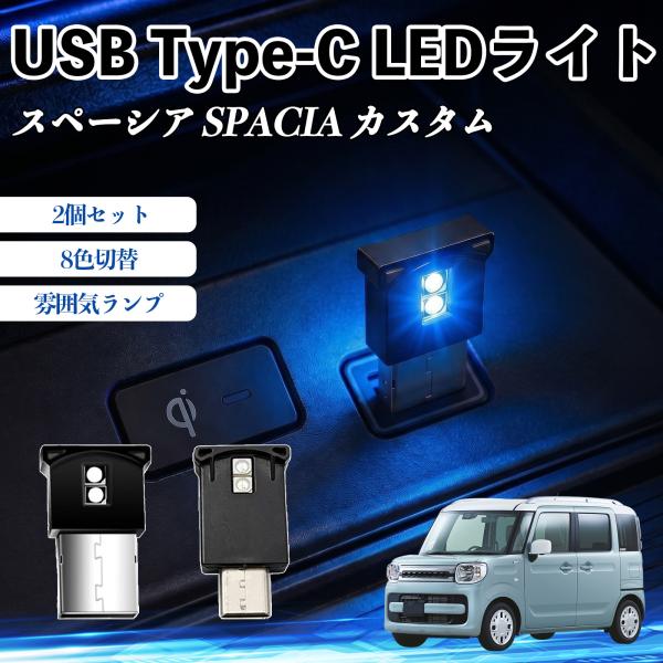 スズキ スペーシア SPACIA  USB Type-C LEDライト 車用 イルミライト 雰囲気ラ...