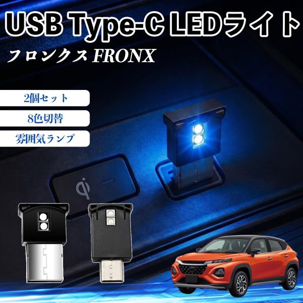スズキ フロンクス FRONX USB Type-C LEDライト 車用 イルミライト 雰囲気ランプ...