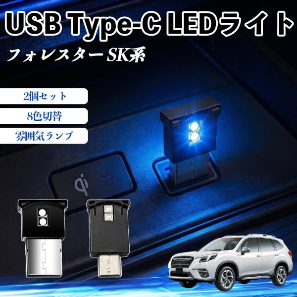 スバル フォレスター SK系 USB Type-C LEDライト 車用 イルミライト 雰囲気ランプ ...