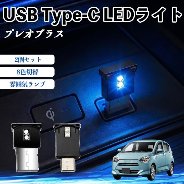 スバル プレオプラス USB Type-C LEDライト 車用 イルミライト 雰囲気ランプ ルームラ...