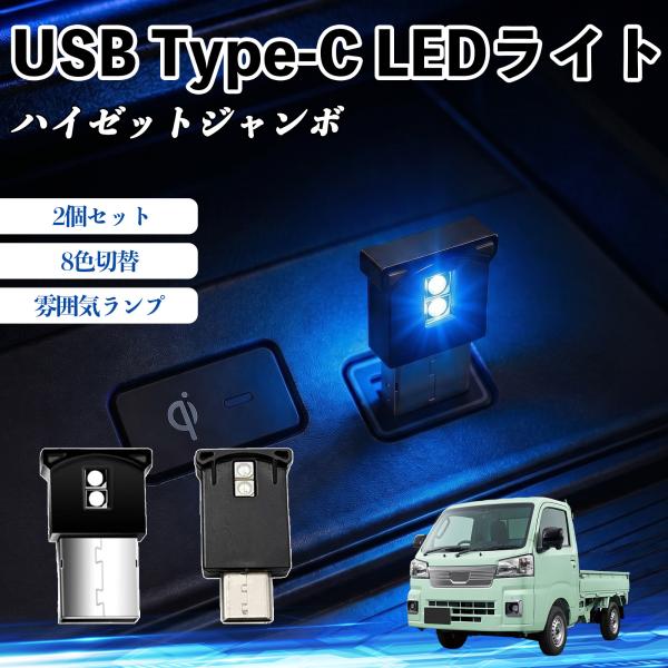 ダイハツ ハイゼットジャンボ USB Type-C LEDライト 車用 イルミライト 雰囲気ランプ ...
