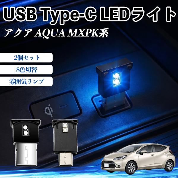 トヨタ アクア AQUA MXPK系 USB Type-C LEDライト 車用 イルミライト 雰囲気...