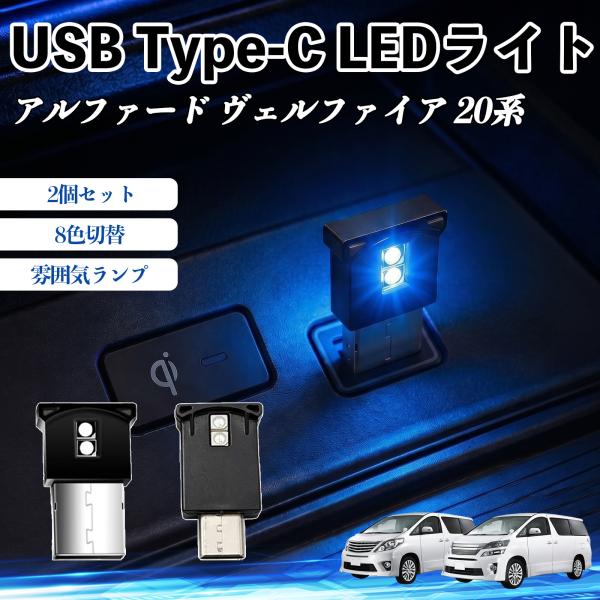 トヨタ アルファード ヴェルファイア 20系 USB Type-C LEDライト 車用 イルミライト...