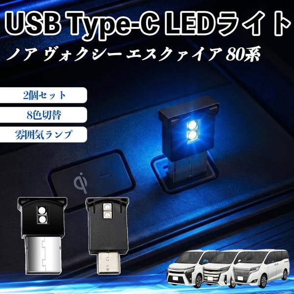 トヨタ ノア ヴォクシー エスクァイア 80系 USB Type-C LEDライト 車用 イルミライ...