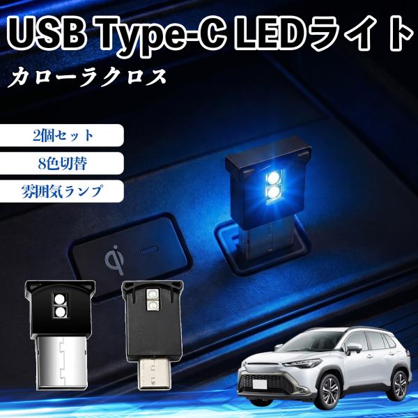 トヨタ カローラクロス USB Type-C LEDライト 車用 イルミライト 雰囲気ランプ RGB...
