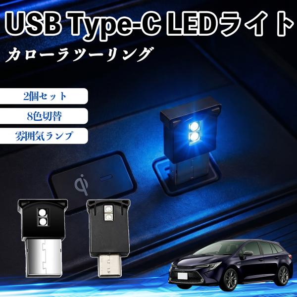 トヨタ カローラツーリング USB Type-C LEDライト 車用 イルミライト 雰囲気ランプ R...
