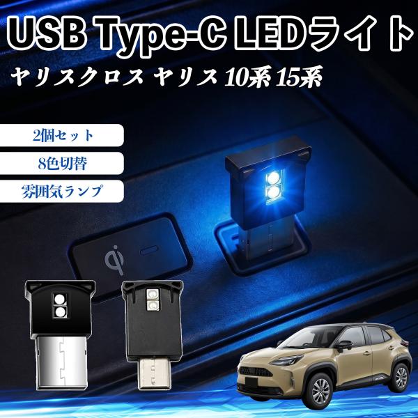 トヨタ ヤリスクロス ヤリス 10系 15系 USB Type-C LEDライト 車用 イルミライト...