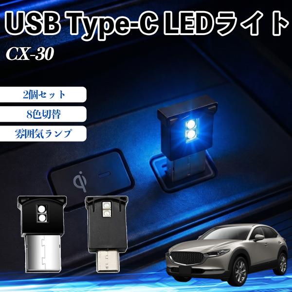 マツダ CX-30 USB Type-C LEDライト 車用 イルミライト 雰囲気ランプ ルームラン...