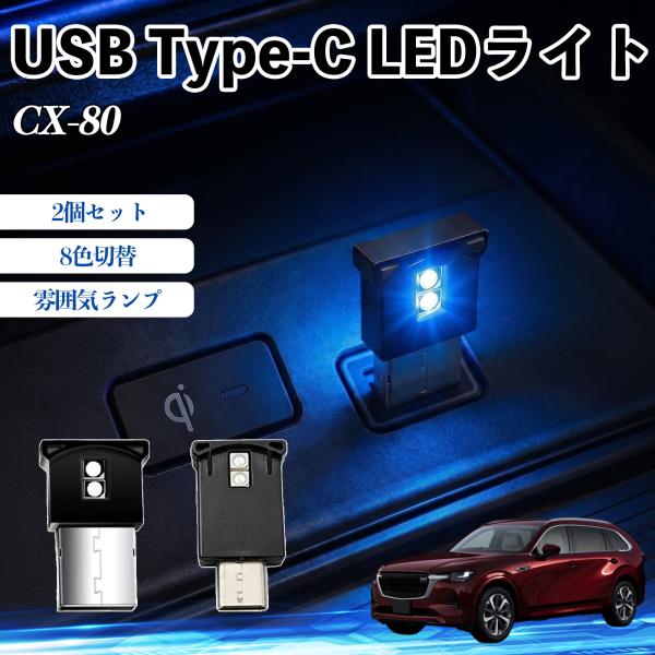 マツダ CX-80 USB Type-C LEDライト 車用 イルミライト 雰囲気ランプ ルームラン...