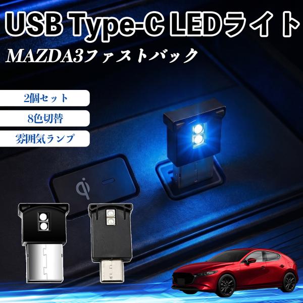 マツダ MAZDA3ファストバック USB Type-C LEDライト 車用 イルミライト 雰囲気ラ...