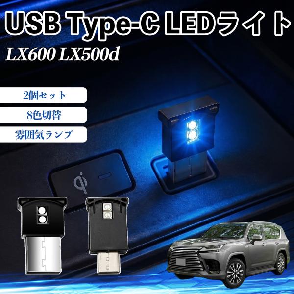 レクサス LX600 LX500d USB Type-C LEDライト 車用 イルミライト 雰囲気ラ...