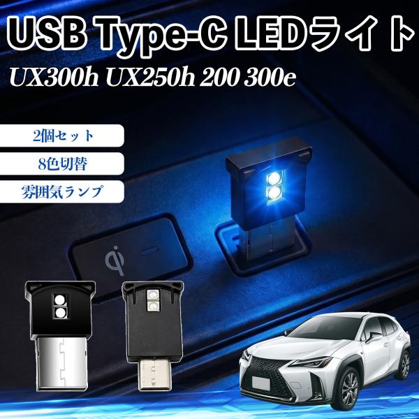 レクサス UX300h UX250h 200 300e USB Type-C LEDライト 車用 イ...