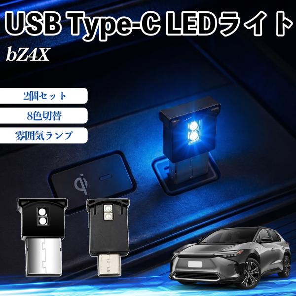 トヨタ bZ4X USB Type-C LEDライト 車用 イルミライト 雰囲気ランプ ルームランプ...
