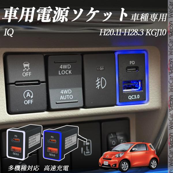 トヨタ IQ KGJ10 H20.11-H28.3 USB充電器 QC3.0 PD Type-C U...