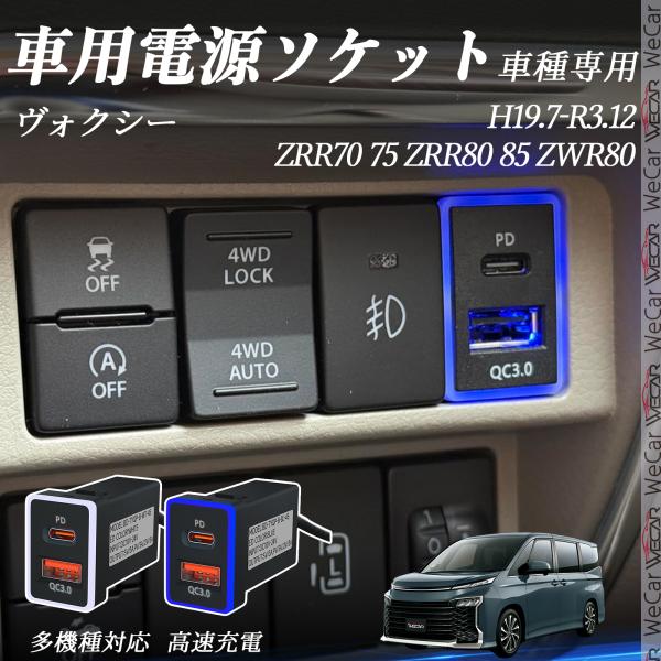 ヴォクシー ZRR70 75 ZRR80 85 ZWR80 USB充電器 QC3.0 PD Type...