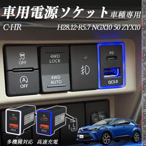 C-HR NGX10 50 ZYX10 USB充電器 QC3.0 PD Type-C USB 増設 ...