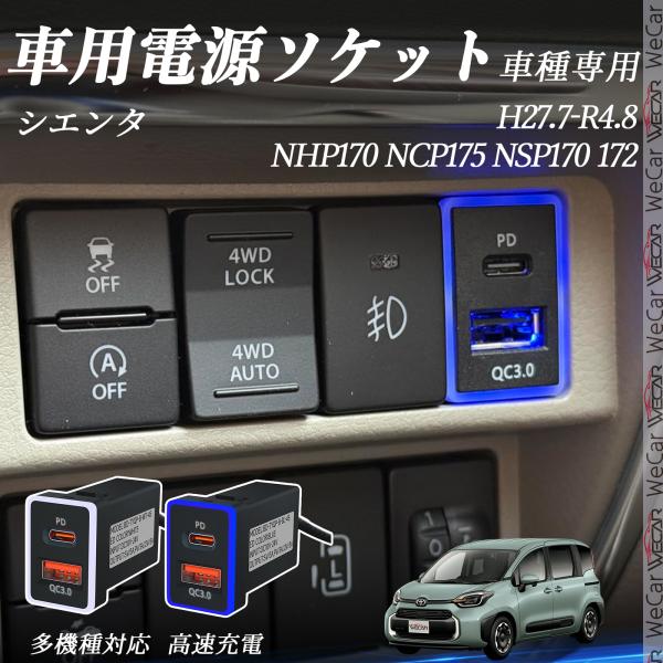 シエンタ NHP170 NCP175 NSP170 172 USB充電器 QC3.0 PD Type...