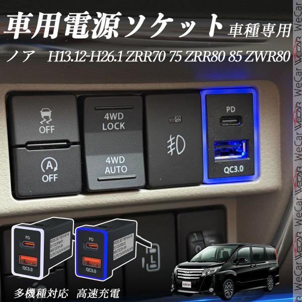 ノア ZRR70 75 ZRR80 85 ZWR80 USB充電器 QC3.0 PD Type-C ...