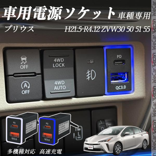 プリウス ZVW30 50 51 55 USB充電器 QC3.0 PD Type-C USB 増設 ...