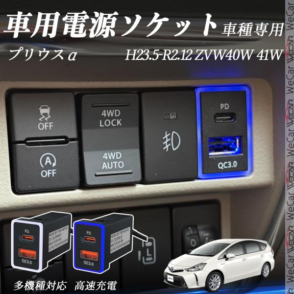 プリウスα ZVW40W 41W USB充電器 QC3.0 PD Type-C USB 増設 急速充...