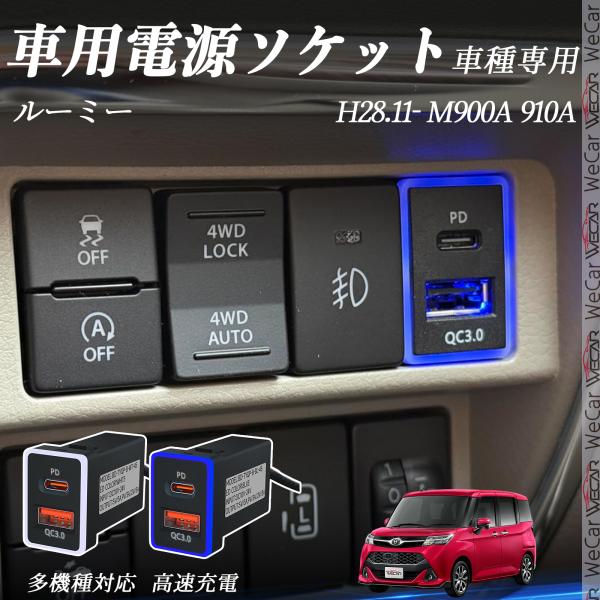 ルーミー M900A 910A USB充電器 QC3.0 PD Type-C USB 増設 急速充電...