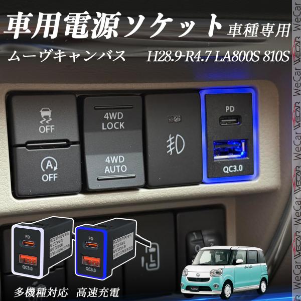 ムーヴキャンバス LA800S 810S USB充電器 QC3.0 PD Type-C USB 増設...