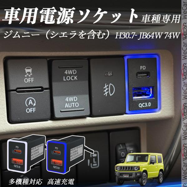 ジムニー（シエラを含む） JB64W 74W USB充電器 QC3.0 PD Type-C USB ...