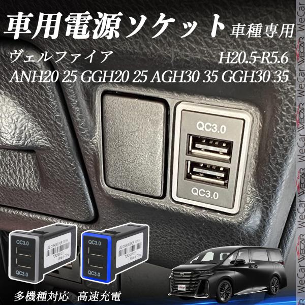 ヴェルファイア ANH20 25 GGH20 25 AGH30 35 GGH30 35 USB充電器...