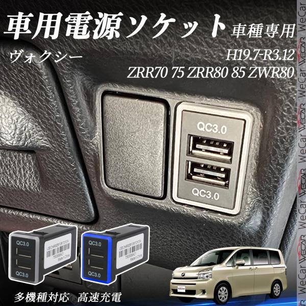 ヴォクシー ZRR70 75 ZRR80 85 ZWR80 USB充電器 QC3.0×2 USB増設...