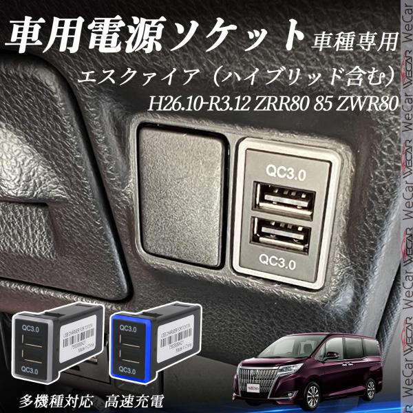 エスクァイア（ハイブリッド含む） ZRR80 85 ZWR80 USB充電器 QC3.0×2 USB...