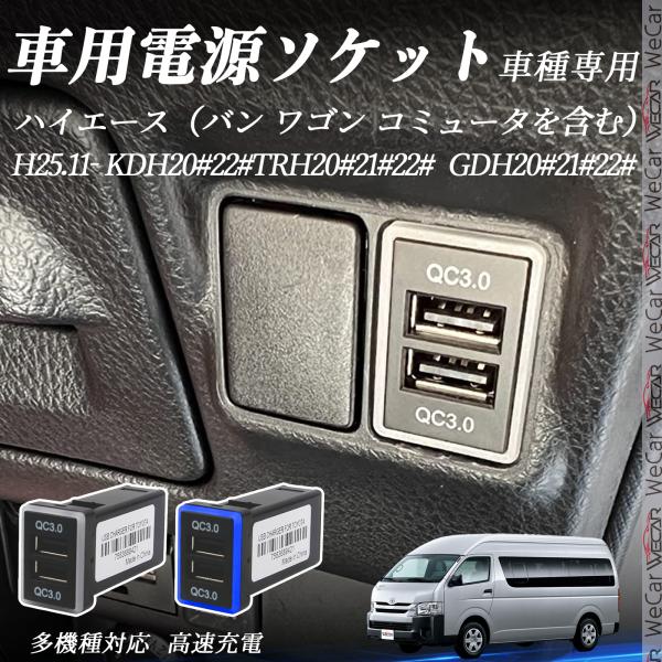 ハイエース KDH20♯ 22♯  TRH20♯#系 GDH20#系USB充電器 QC3.0×2 U...