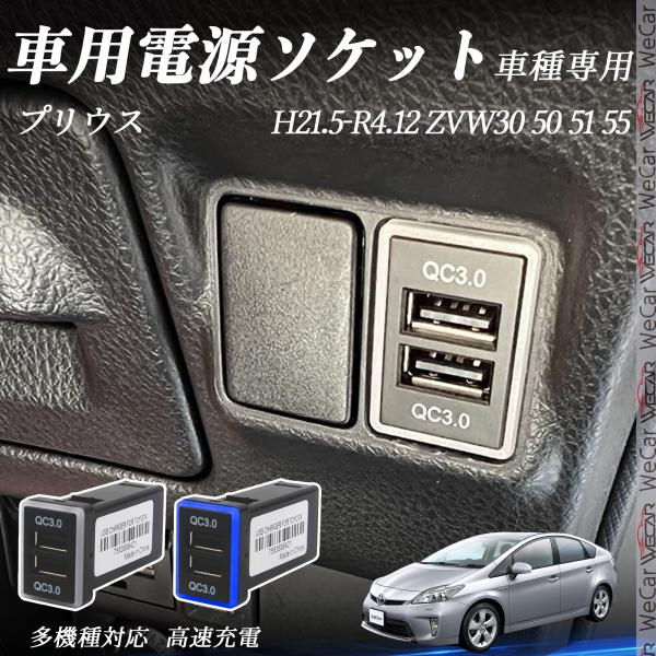 プリウス ZVW30 50 51 55 USB充電器 QC3.0×2 USB増設 急速充電USBポー...